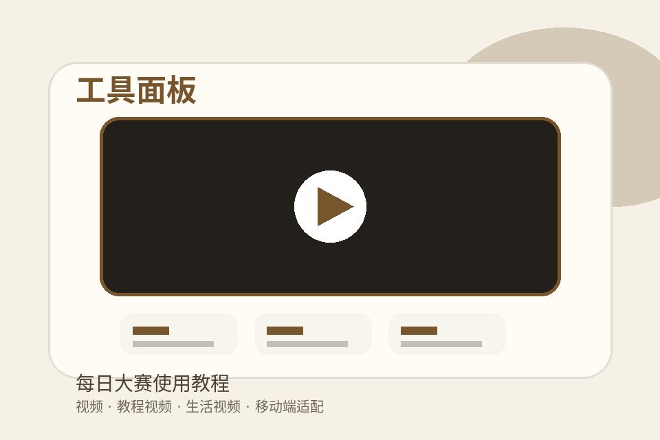 每日大赛工具平台教程界面图片